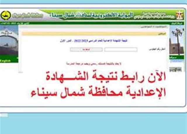 موعد نتيجة الشهادة الإعدادية في محافظة شمال سيناء لطلاب الدور الثاني