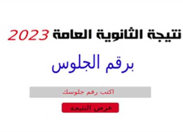 الآن.. رابط نتيجة الثانوية العامة 2023 برقم الجلوس محافظة الجيزة علمي وأدبي