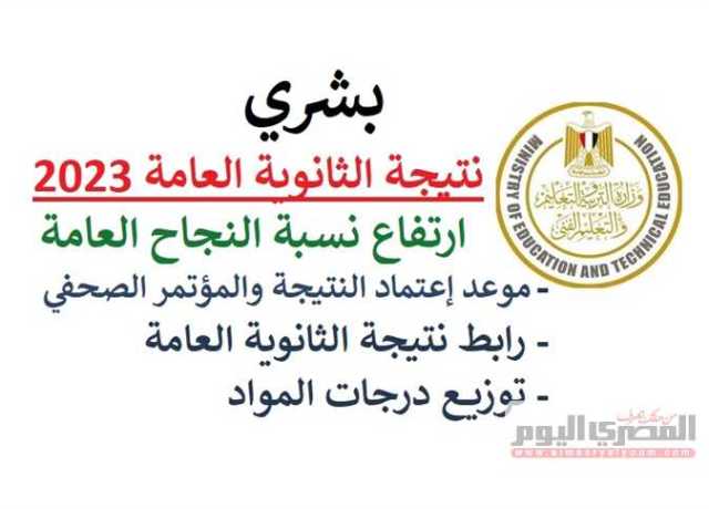 «لتقترب من 78.5%».. مصدر لـ«المصري اليوم»: ارتفاع نسبة النجاح في الثانوية العامة 2023 (تفاصيل)