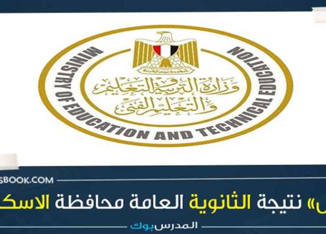 برقم الجلوس.. نتيجة الثانوية العامة 2023 في الإسكندرية