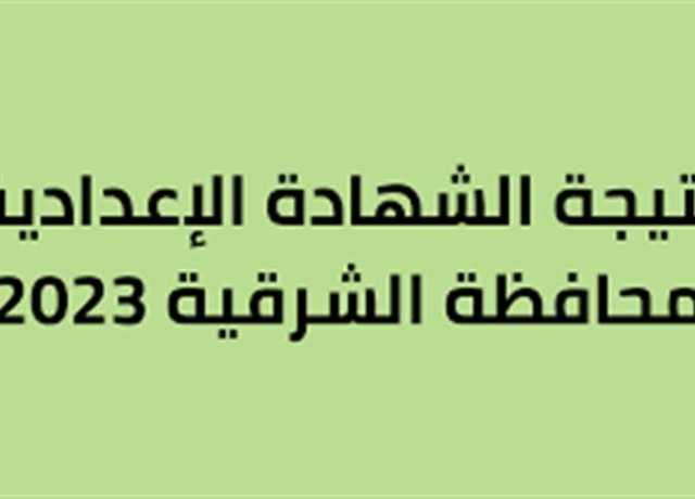 برقم الجلوس.. رابط نتيجة الثانوية العامة 2023 محافظة الشرقية علمي وأدبي