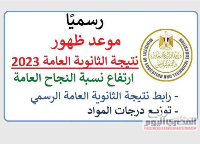 موعد ظهور نتيجة الثانوية العامة 2023 في المنيا .. الرابط الرسمي ونسب النجاح