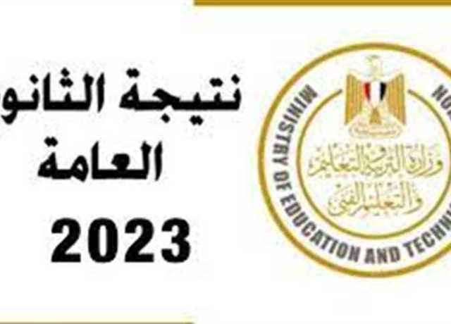 الآن.. رابط نتيجة الثانوية العامة 2023 من وزارة التربية والتعليم