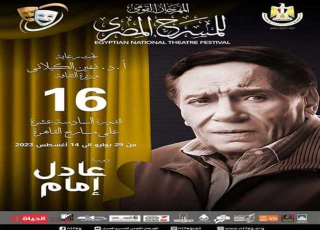 فعاليات الدورة الـ16 للمهرجان القومى للمسرح المصرى.. حب المسرح يجمع المصريين