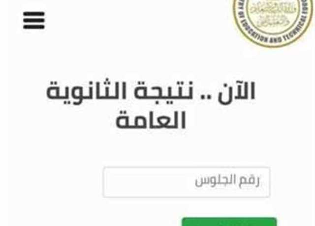 بالاسم فقط.. روابط سريعة تساعدك في الحصول على نتيجة الثانوية العامة 2023