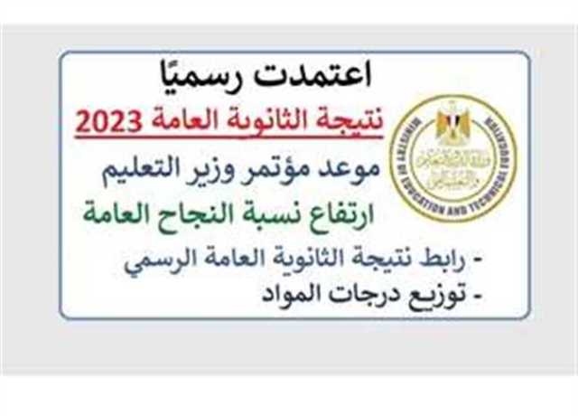بعد قليل.. رابط نتيجة الثانوية العامة 2023 محافظة أسيوط من الموقع الرسمي