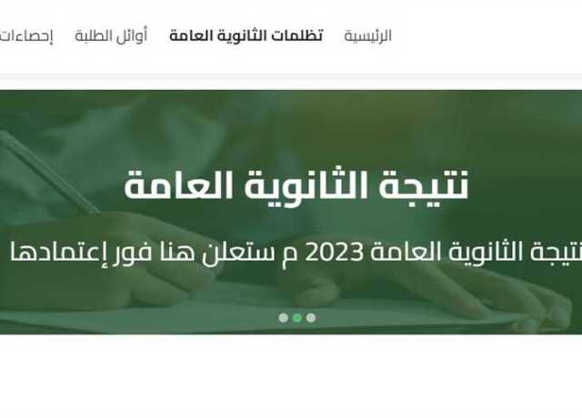 رابط البوابة الإلكترونية لنتيجة الثانوية العامة 2023.. خطوات الاستعلام برقم الجلوس