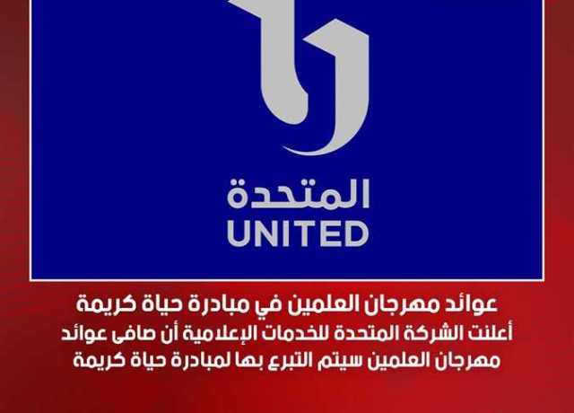 «المتحدة»: عوائد مهرجان العلمين تذهب إلى مبادرة حياة كريمة