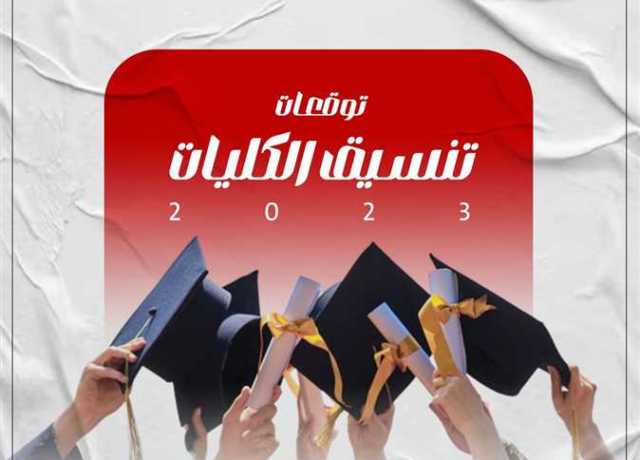 توقعات تنسيق الكليات 2023 علمي وأدبي والحد الأدنى للقبول في الجامعات الحكومية