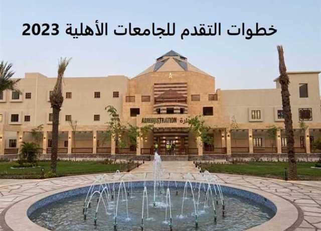 تنسيق الجامعات الأهلية 2023.. خطوات التقدم إلي كلية الطب أو الهندسة والمصاريف المطلوبة