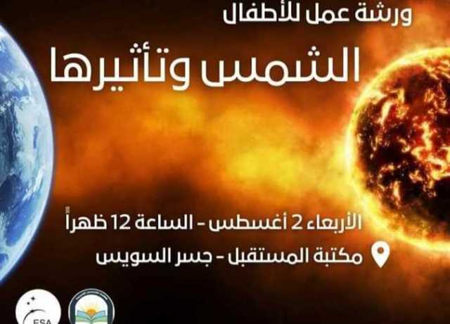 الشمس وتأثيرها.. أولى فعاليات شهر أغسطس التى تطلقها جمعية مصر الجديدة غدًا