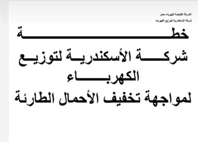 «اعرف موعد فصل التيار عن منطقتك».. خطة تخفيف استهلاك الكهرباء في الإسكندرية (الرابط الرسمى)