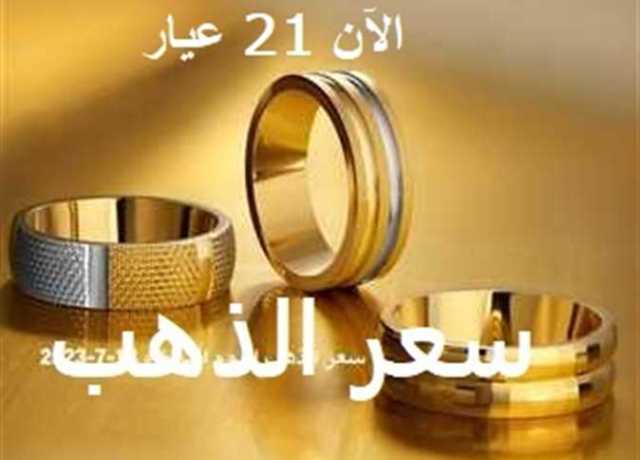 تراجع أسعار الذهب اليوم الأربعاء 2-8-2023 في مصر .. الآن عيار 21 بيع وشراء بالمصنعية