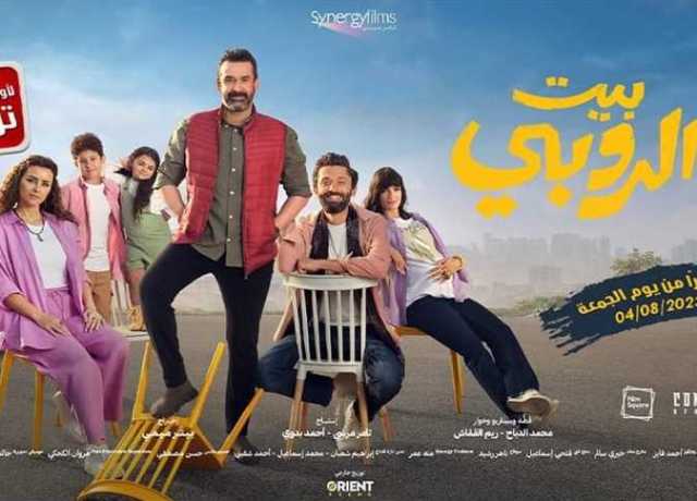 119.5 مليون جنيه إيرادات فيلم «بيت الروبي» في 7 أسابيع عرض (بالأرقام)