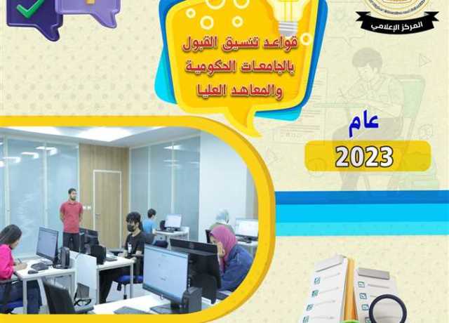 قبل انطلاقه بأيام.. كيفية التسجيل في تنسيق المرحلة الأولى للكليات والمعاهد 2023؟