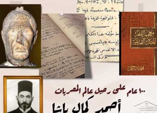 متحف كفرالشيخ يحتفل بمرور 100 عام علي رحيل عالم المصريات أحمد باشا كمال