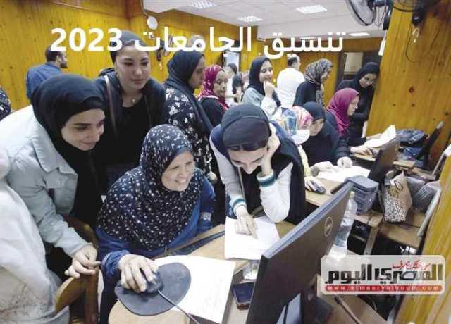 تنسيق الثانوية العامة 2023.. ما هى الكليات التى تقبل من مجموع 50% علمى علوم ؟