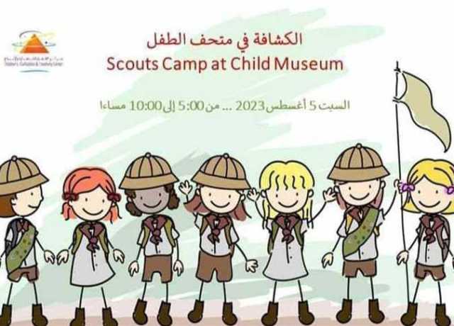 معسكر الكشافة فى متحف الطفل يستهدف تربية النشء على القيم