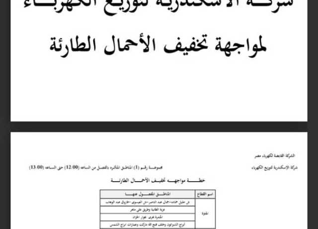 «كهرباء الاسكندرية» تقرر تخفيض عدد ساعات فصل التيار إلى ساعة يوميًا (اعرف منطقتك)