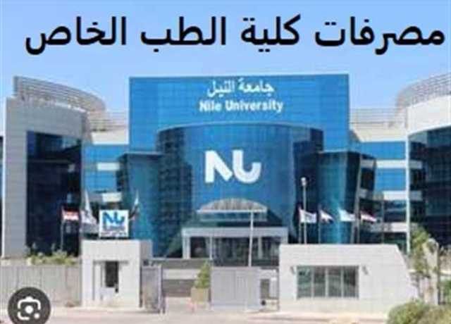 تبدأ من 42 ألف جنيه.. مصاريف كليات الطب والأسنان والصيدلة بالجامعات الأهلية والخاصة