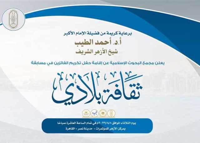 غدًا.. «البحوث الإسلامية» ينظم احتفالًا لتكريم الفائزين من الطلاب المصريين والوافدين في مسابقة «ثقافة بلادي»