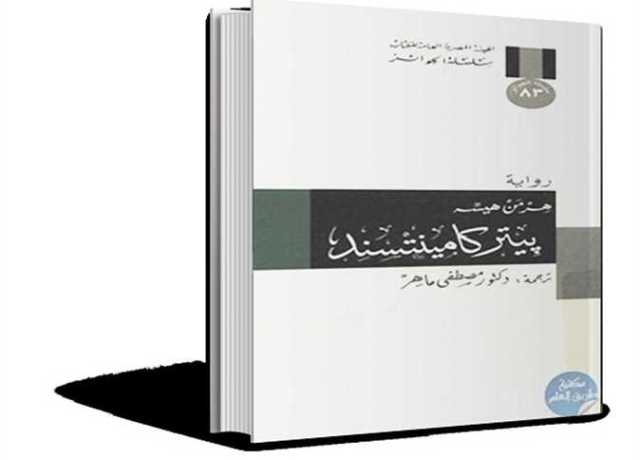 ترجمات.. هرمن هيسه متمردًا.. وثائرًا.. عاشقًا للطبيعة فى روايته الأولى «بيتر كامينتسند»