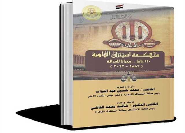 نسخة إلكترونية من كتاب «محكمة استئناف القاهرة: ١٤٠ عامًا محرابًا للعدالة»
