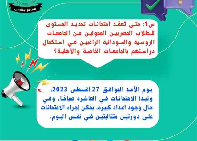 عقد امتحانات تحديد مستوى الطلاب المصريين المحولين من «روسيا والسودان» 27 أغسطس (تفاصيل)