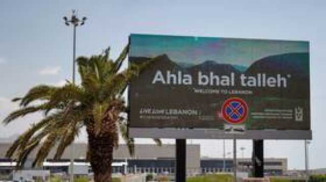 تقرير يكشف عن مخاوف تتعلق بالسلامة في مطار بيروت