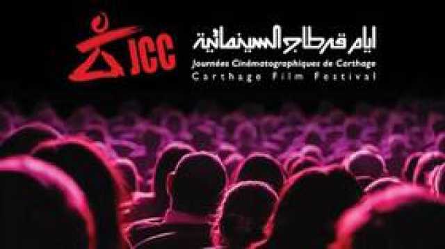 تونس.. إلغاء 'مهرجان قرطاج السينمائي' تضامنا مع الفلسطينيين