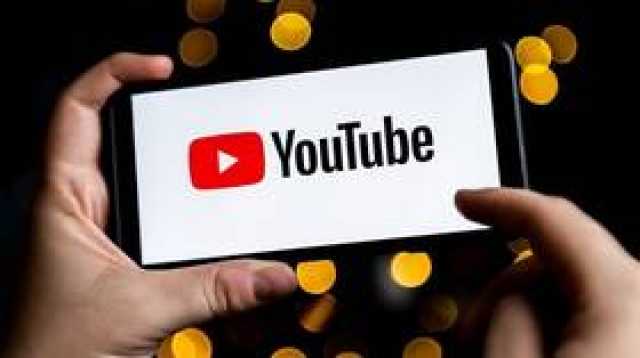 'إجراءات صارمة' تتخذها منصة 'يوتيوب'