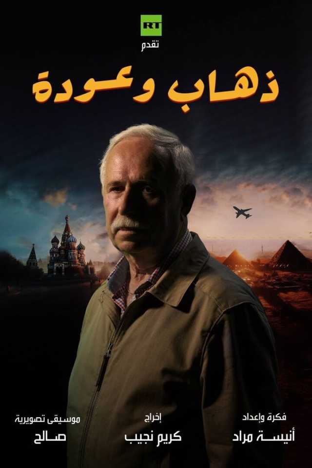 من إنتاج RT.. فيلم 'ذهاب وعودة' قريبا على شاشتنا