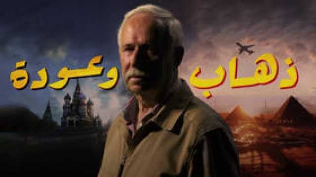 'ذهاب وعودة'.. فيلم وثائقي من إنتاج RT