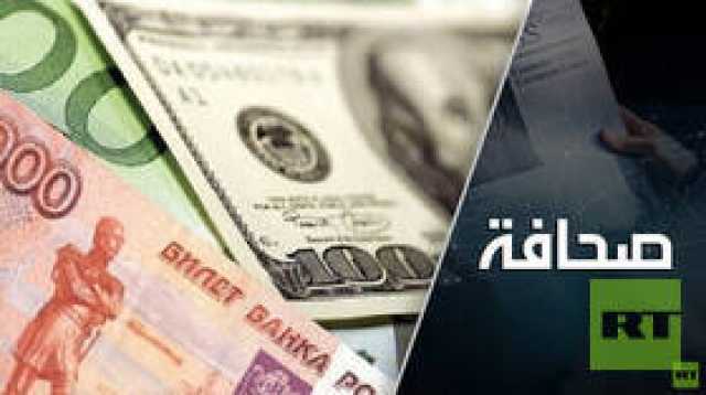 مصادرة أموال روسيا في طريق مسدود