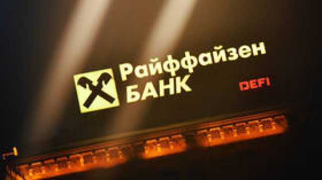 الخزانة الأمريكية تهدد بنك 'رايفايزن' بالعقوبات بسبب علاقاته مع روسيا