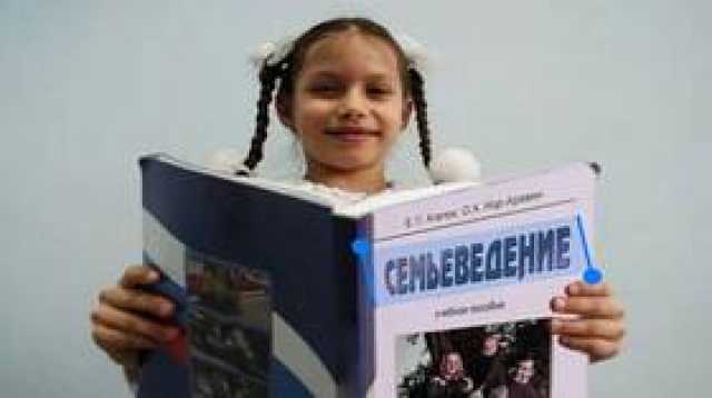 'علوم الأسرة' مادة جديدة قد تظهر في المناهج المدرسية الروسية