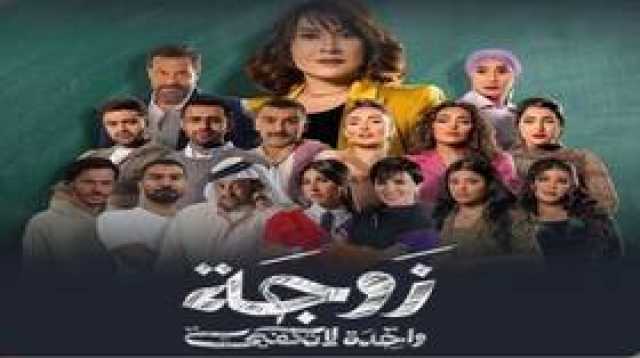 الكويتية توقف عرض مسلسل 'زوجة واحدة لا تكفي' وتتخذ إجراءات 'قاسية' بحق صناعه والممثلين فيه