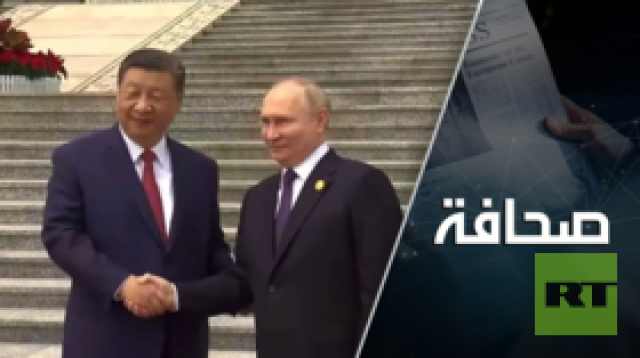 زيارة بوتين تكشف مدى متانة شراكة روسيا مع الصين