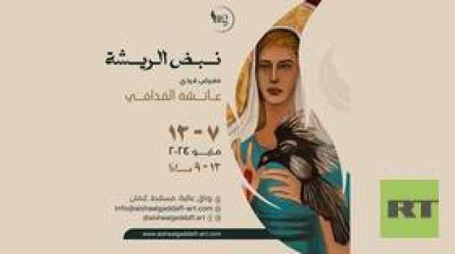 'نبض الريشة'.. 'رواق عالية للفنون' بسلطنة عمان يستضيف معرضا لابنة الزعيم الليبي الراحل معمر القذافي