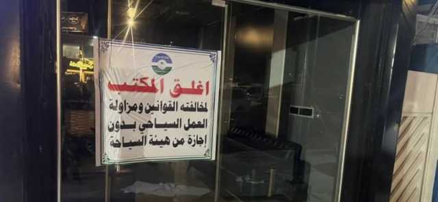 ‎إغلاق شركات للسفر غير مجازة بالعمل في بغداد