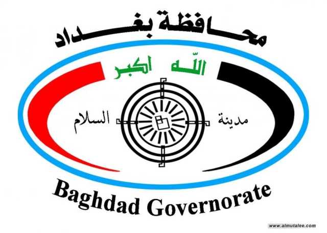 محافظة بغداد تعلن عن دفعة جديدة من المرشحين للتعاقد