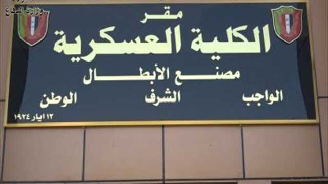 الكلية العسكرية تدعو ملحق لدورة 112 بمراجعة مقرها بالرستمية