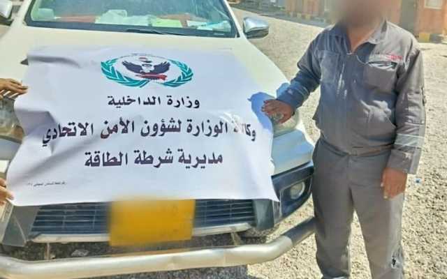 القبض على متهم حاول دخول حقل الرميلة النفطي بموافقات مزورة