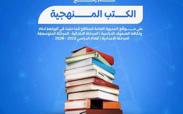 التربية تنشر روابط الكتب المنهجية إلكترونيًا