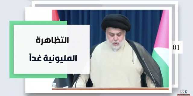 التظاهرة المليونية غداً.. الصدر يُحشد الشعب العراقي لنصرة شقيقه الفلسطيني