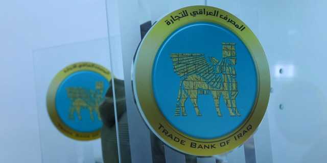 المصرف العراقي للتجارة يبلغ وزارة بإنهاء توطين رواتب الموظفين لديه رسميا