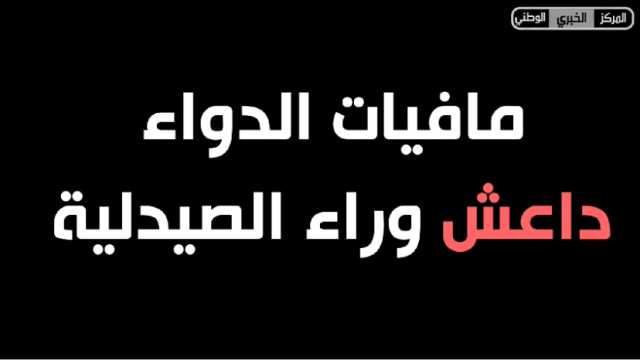 (انفو NNC) مافيات الدواء.. داعش وراء الصيدلية