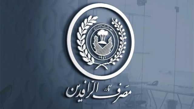 الرافدين: اصدار البطاقة الالكترونية وفتح الحسابات المصرفية من فروع المصرف في بغداد والمحافظات
