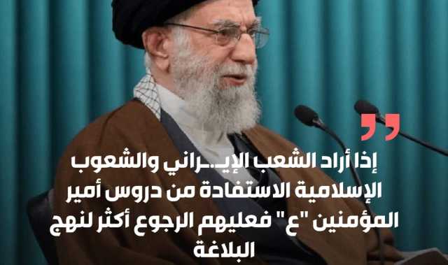 المرشد الإيراني علي الخامنئي: العودة إلى نهج البلاغة ضرورة للاستفادة من دروس أمير المؤمنين