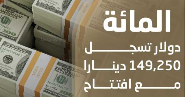 ارتفاع سعر صرف الدولار أمام الدينار العراقي مع افتتاح التعاملات في بغداد